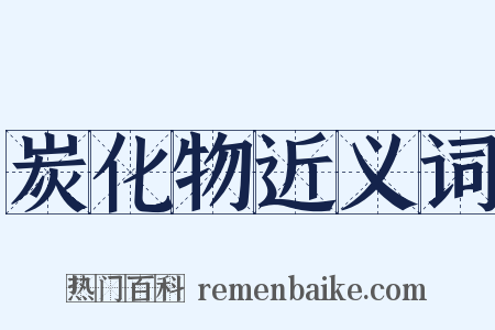 炭化物近义词是什么意思的图片